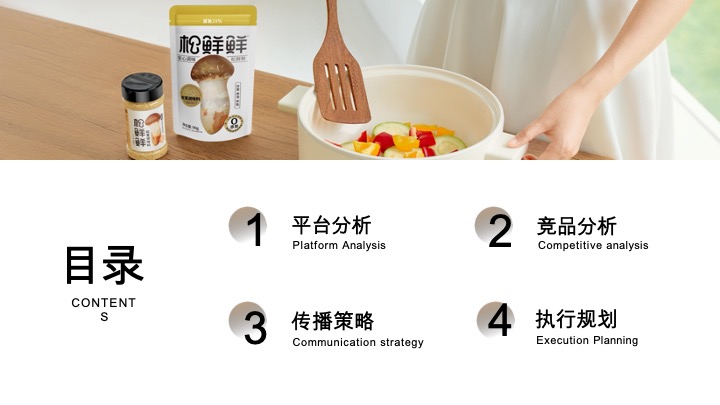 松鲜鲜-小红书内容种草营销方案