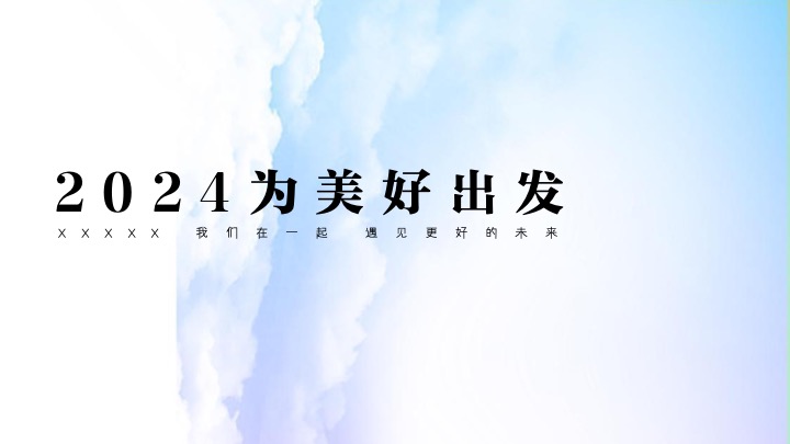 地产项目业主圈层私享之旅（为美好出发主题）活动策划方案