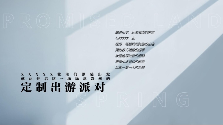 地产项目业主圈层私享之旅（为美好出发主题）活动策划方案