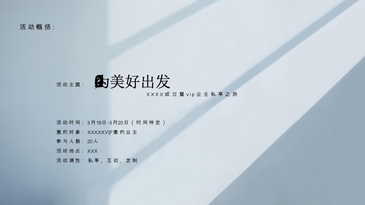 地产项目业主圈层私享之旅（为美好出发主题）活动策划方案