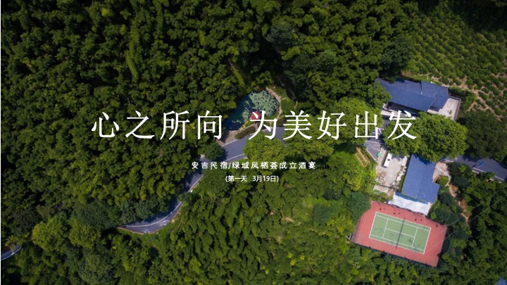 地产项目业主圈层私享之旅（为美好出发主题）活动策划方案