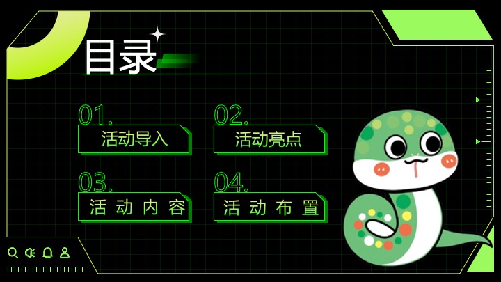 企业蛇年创意团建年会（快乐多巴胺·蛇年共狂欢主题）活动策划方案