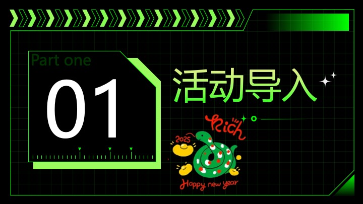 企业蛇年创意团建年会（快乐多巴胺·蛇年共狂欢主题）活动策划方案