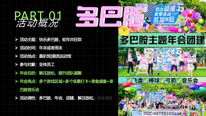 企业蛇年创意团建年会（快乐多巴胺·蛇年共狂欢主题）活动策划方案