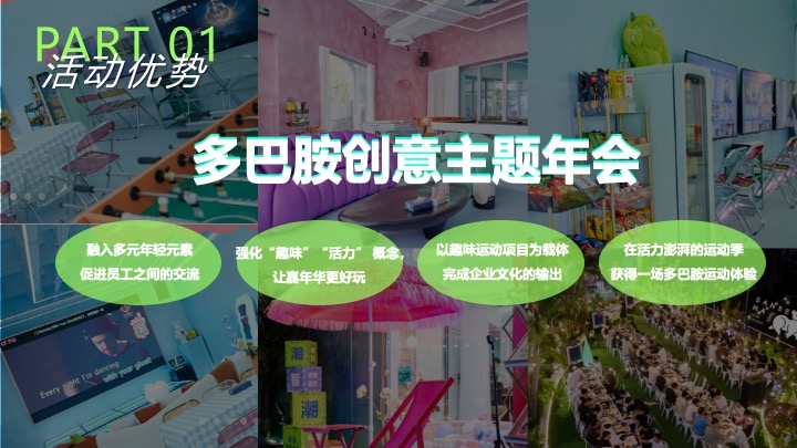 企业蛇年创意团建年会（快乐多巴胺·蛇年共狂欢主题）活动策划方案
