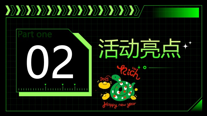 企业蛇年创意团建年会（快乐多巴胺·蛇年共狂欢主题）活动策划方案
