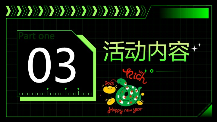 企业蛇年创意团建年会（快乐多巴胺·蛇年共狂欢主题）活动策划方案