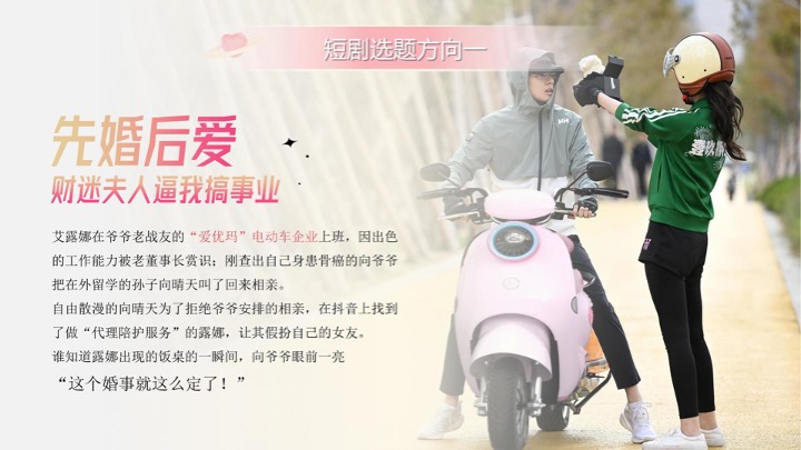 二轮电动车品牌女性向车型定制短剧及运营提案