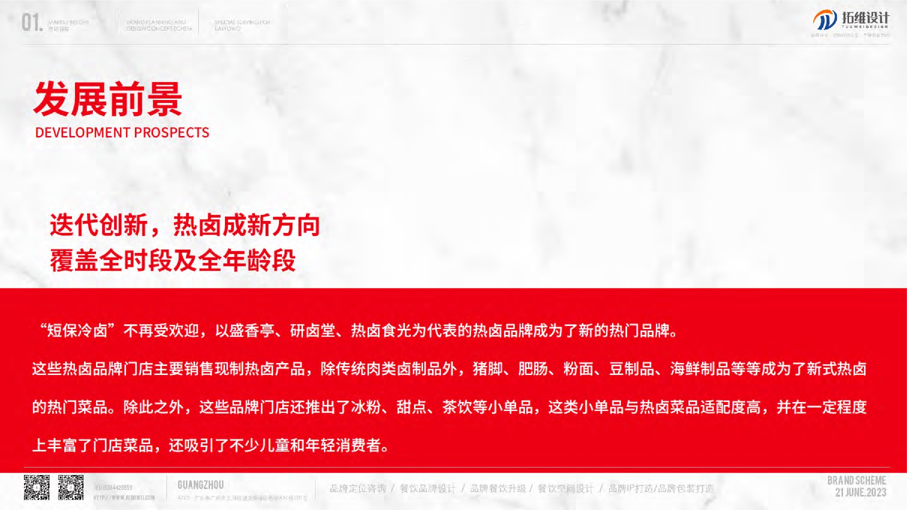 热卤卤味品牌策划及设计概念方案