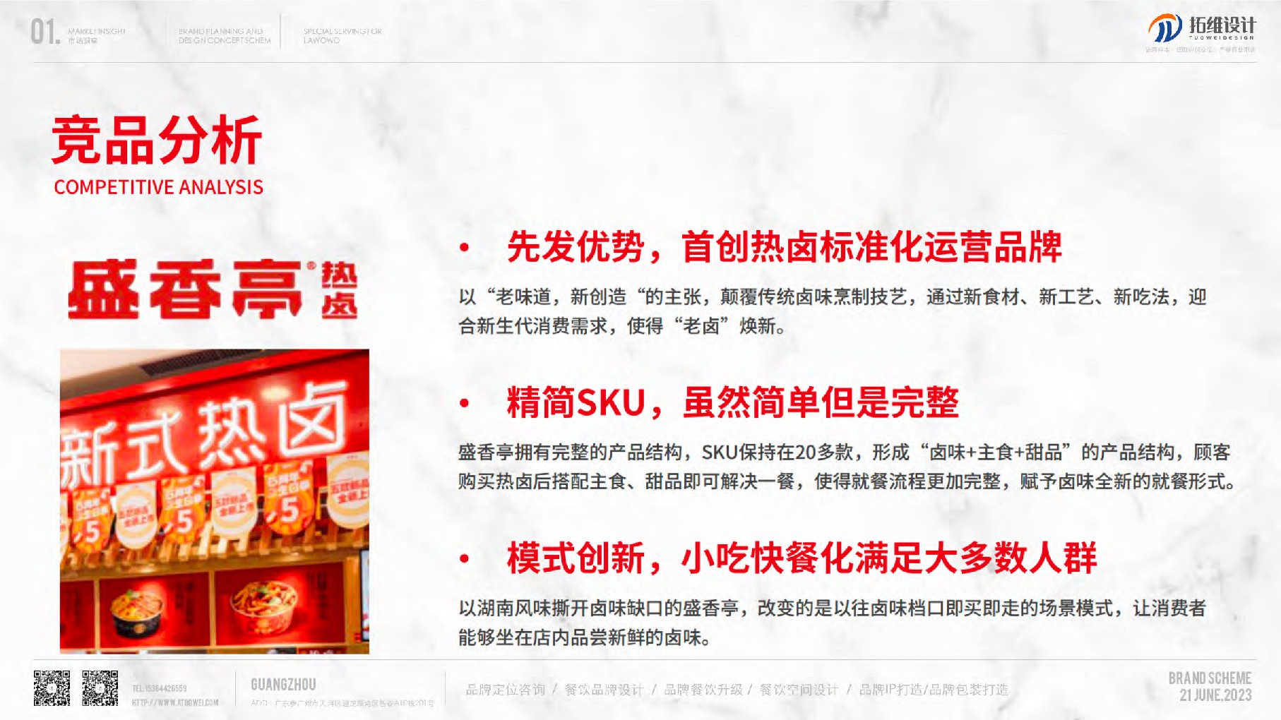 热卤卤味品牌策划及设计概念方案