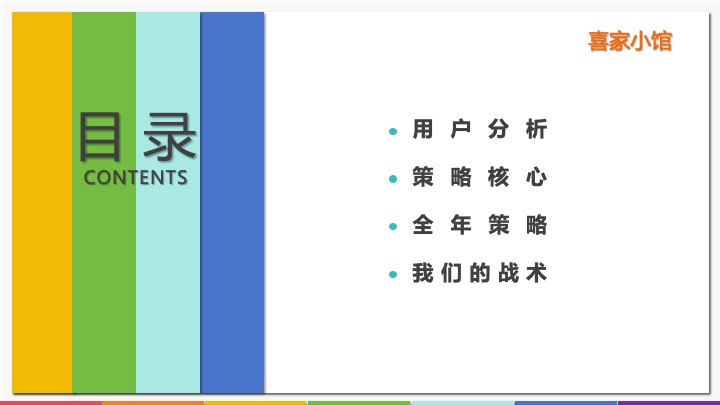 喜家小馆年度营销推广方案