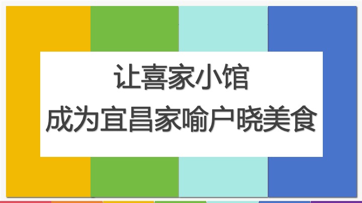 喜家小馆年度营销推广方案