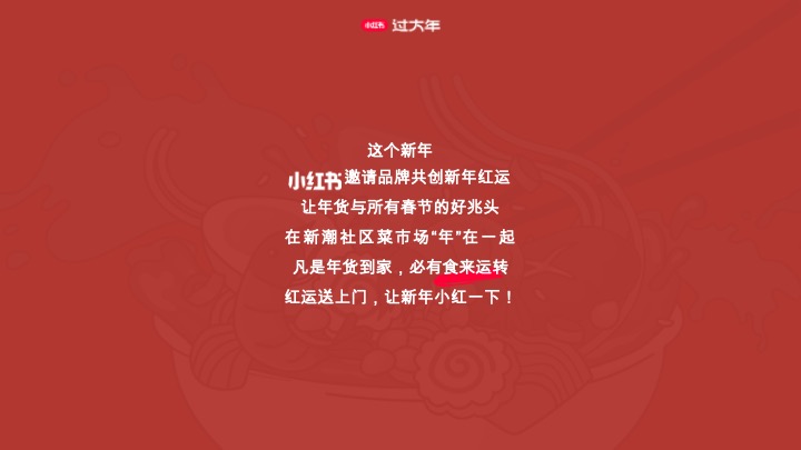 小红书CNY【新年小红大集】招商方案