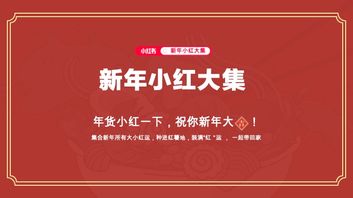小红书CNY【新年小红大集】招商方案