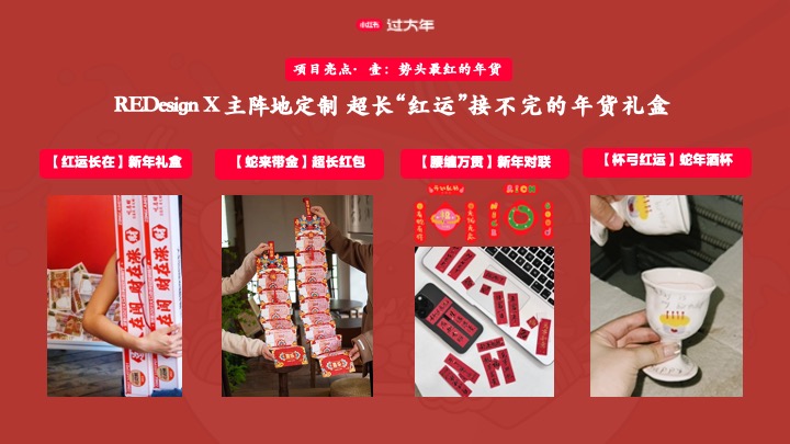 小红书CNY【新年小红大集】招商方案