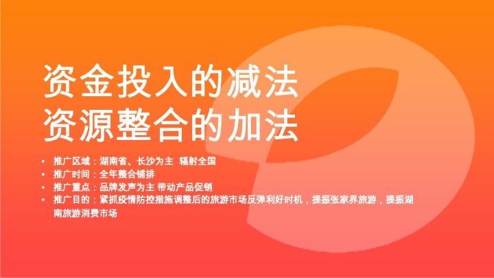 张家界旅游提振推广计划方案