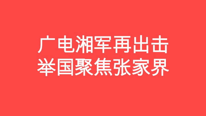 张家界旅游提振推广计划方案