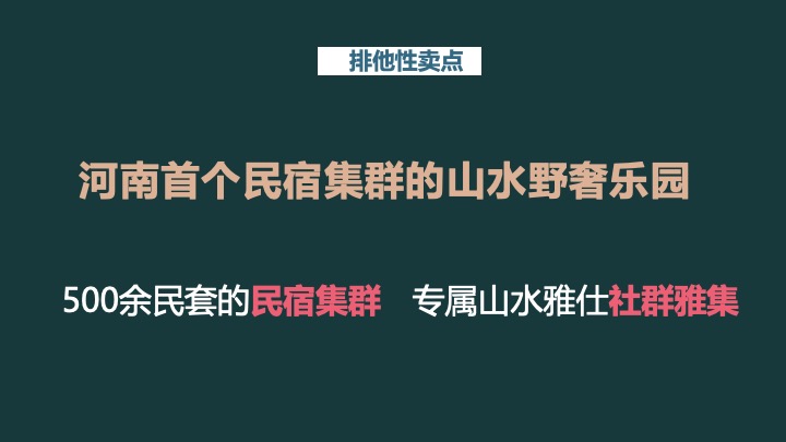 野奢康养文旅景区IP打造及全年策略推广方案