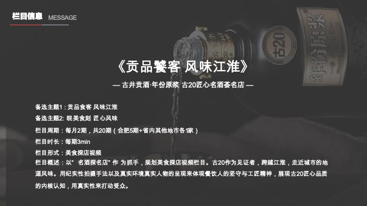 古井贡白酒古20视频栏目服务方案短视频推广策划案