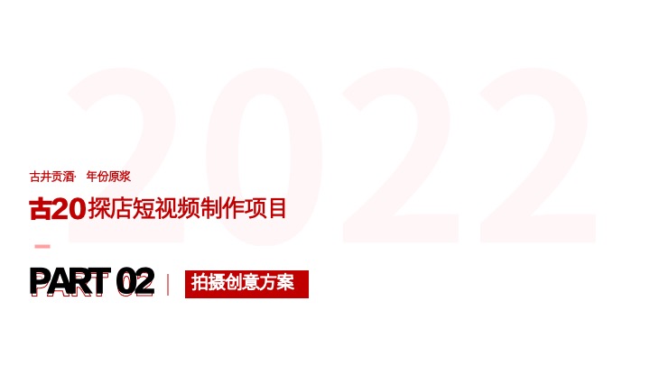 古井贡白酒古20视频栏目服务方案短视频推广策划案