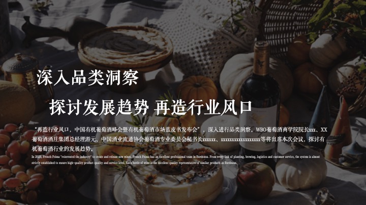 葡萄酒行业峰会品牌新品发布仪式（包含：葡萄酒品鉴酒会、圆桌论坛、发布）