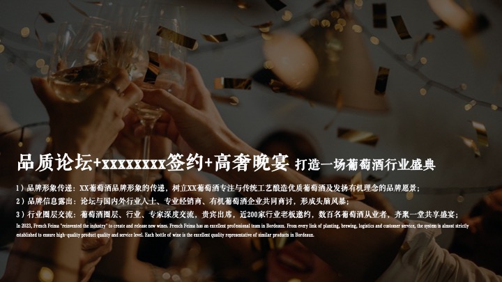 葡萄酒行业峰会品牌新品发布仪式（包含：葡萄酒品鉴酒会、圆桌论坛、发布）