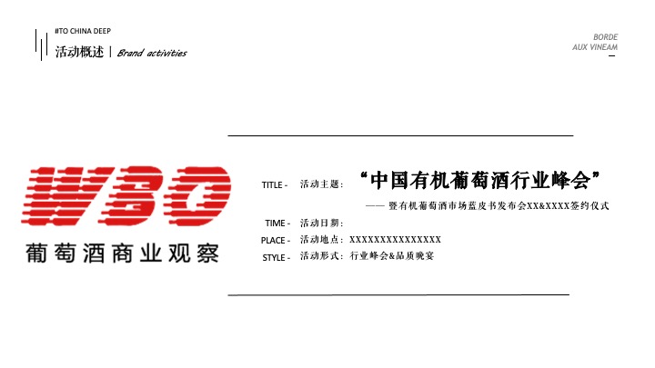 葡萄酒行业峰会品牌新品发布仪式（包含：葡萄酒品鉴酒会、圆桌论坛、发布）