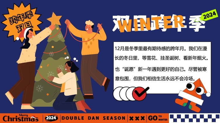 地产双旦跨年季#暖冬造趣#主题活动策划案