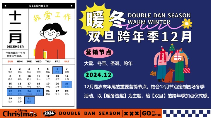 地产双旦跨年季#暖冬造趣#主题活动策划案