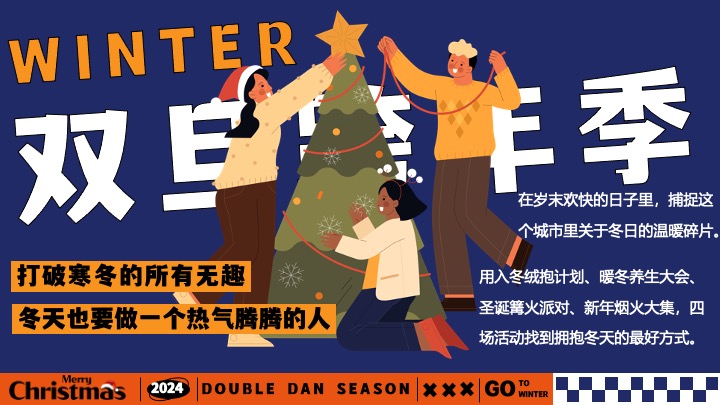 地产双旦跨年季#暖冬造趣#主题活动策划案