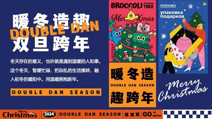 地产双旦跨年季#暖冬造趣#主题活动策划案