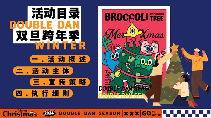 地产双旦跨年季#暖冬造趣#主题活动策划案