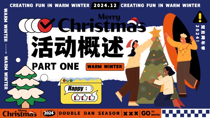 地产双旦跨年季#暖冬造趣#主题活动策划案