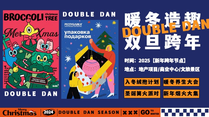 地产双旦跨年季#暖冬造趣#主题活动策划案