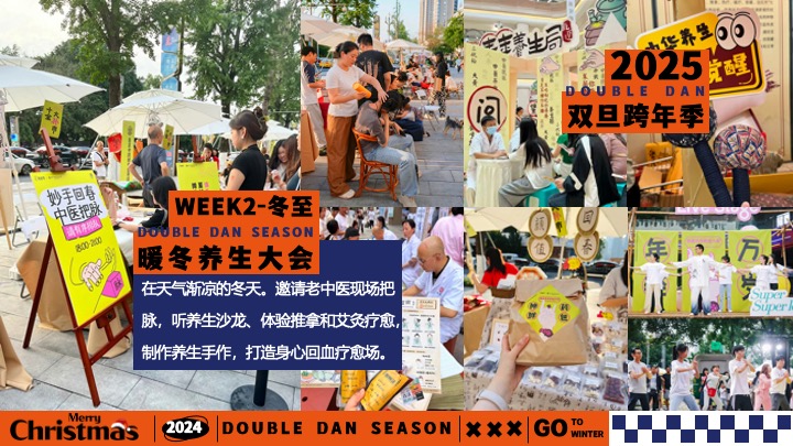 地产双旦跨年季#暖冬造趣#主题活动策划案