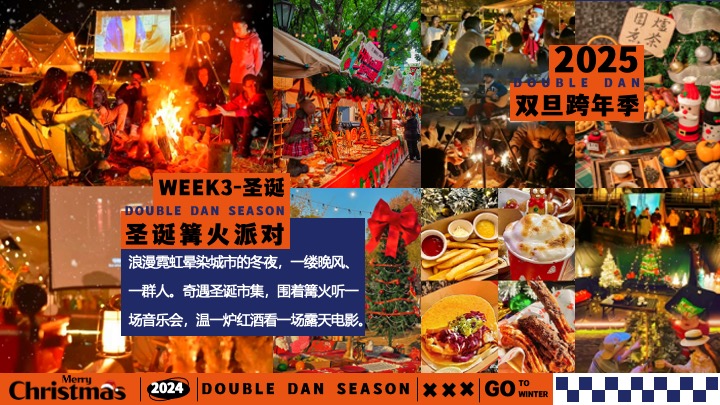 地产双旦跨年季#暖冬造趣#主题活动策划案