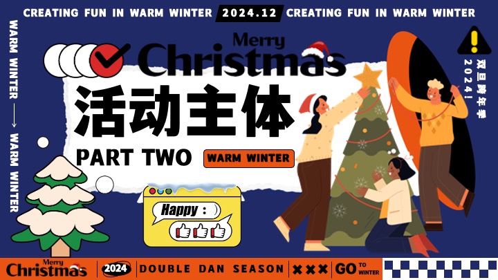 地产双旦跨年季#暖冬造趣#主题活动策划案