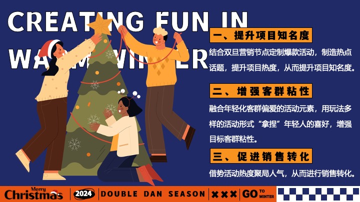 地产双旦跨年季#暖冬造趣#主题活动策划案