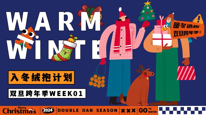 地产双旦跨年季#暖冬造趣#主题活动策划案