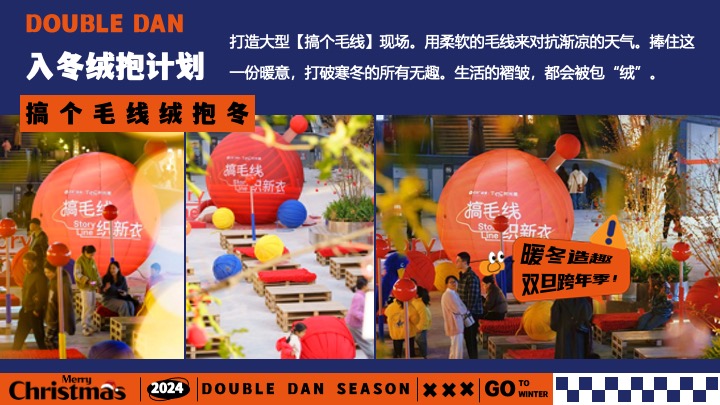 地产双旦跨年季#暖冬造趣#主题活动策划案