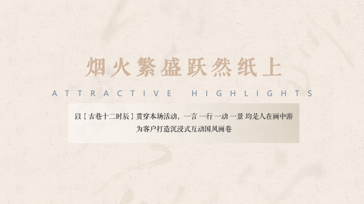 文旅古街元旦沉浸式体验国风游园会（古巷十二时辰主题）活动方案活动