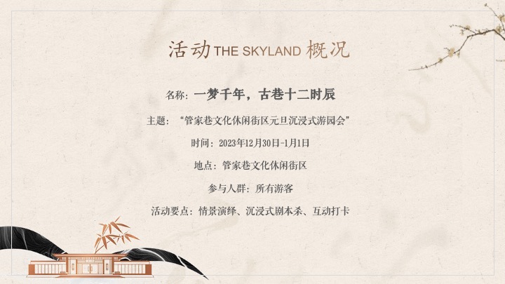 文旅古街元旦沉浸式体验国风游园会（古巷十二时辰主题）活动方案活动