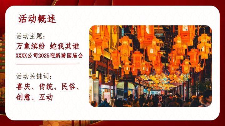 企业公司蛇年迎新游园庙会（万象缤纷·蛇我其谁主题）活动策划方案