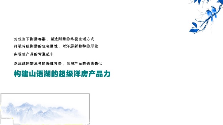 高新·金茂墅10-12月推广策划案 #别墅# #洋房# #第四季度#