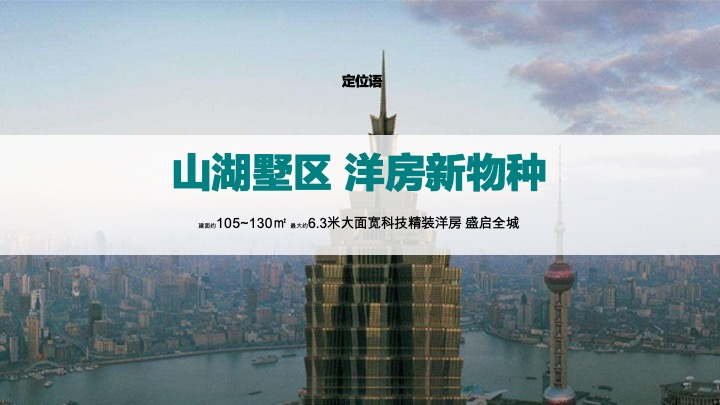 高新·金茂墅10-12月推广策划案 #别墅# #洋房# #第四季度#