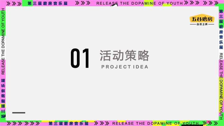 企业公司年会暨18周年庆（释放青春的多巴胺主题）活动策划方案
