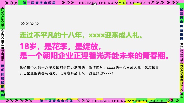 企业公司年会暨18周年庆（释放青春的多巴胺主题）活动策划方案