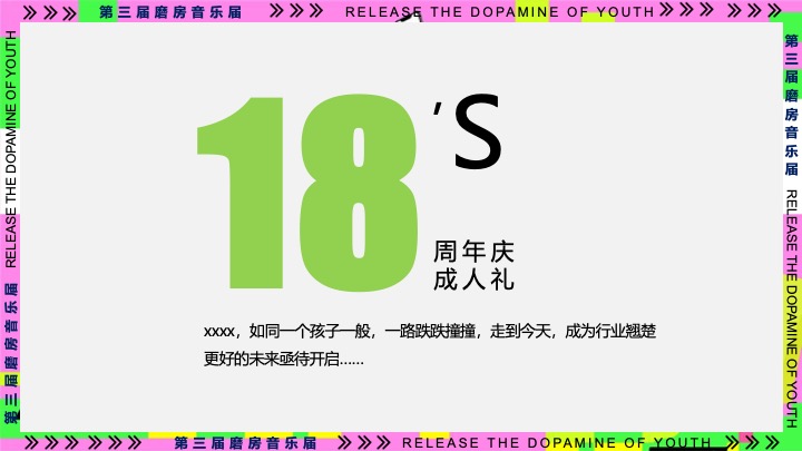企业公司年会暨18周年庆（释放青春的多巴胺主题）活动策划方案