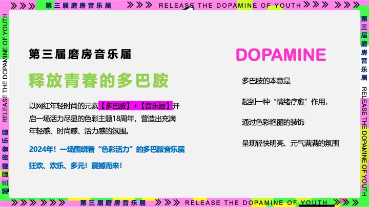 企业公司年会暨18周年庆（释放青春的多巴胺主题）活动策划方案