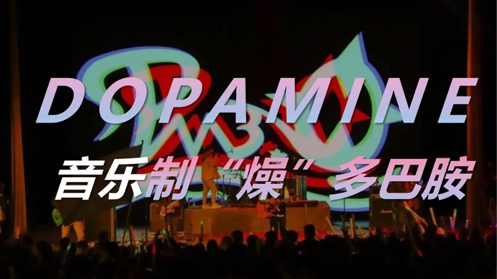 企业公司年会暨18周年庆（释放青春的多巴胺主题）活动策划方案